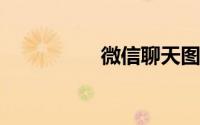 微信聊天图片缓存在哪