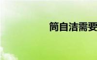 筒自洁需要加洗涤剂吗