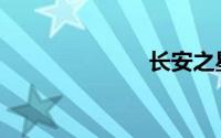 长安之星2油耗