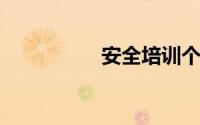 安全培训个人心得体会