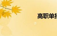 高职单招分数线