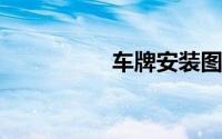 车牌安装图解详细步骤