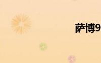 萨博93论坛