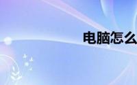 电脑怎么打省略号