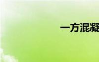 一方混凝土有多重