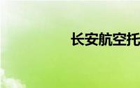 长安航空托运费用标准