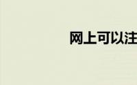 网上可以注销手机卡吗
