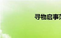 寻物启事范文100字