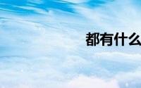都有什么花的名字