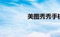 美图秀秀手机版怎么插图