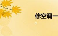 修空调一般多少钱