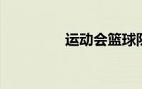 运动会篮球队入场解说词