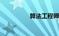 算法工程师需要学什么