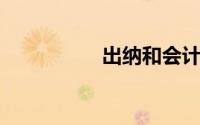 出纳和会计有什么区别