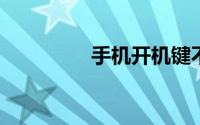 手机开机键不灵了怎么办