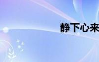 静下心来沉淀自己