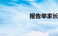 报告单家长评语怎么写