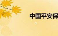 中国平安保单查询系统