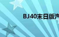 BJ40末日版汽车报价及图片