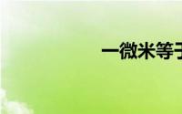 一微米等于多少毫米