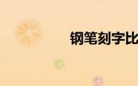 钢笔刻字比较有内涵的