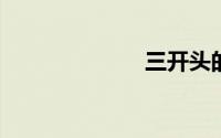 三开头的祝福语