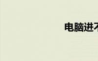 电脑进不了系统
