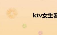 ktv女生容易唱的歌