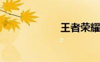 王者荣耀五连绝世