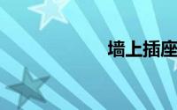 墙上插座怎么接线