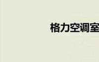 格力空调室内机拆解图