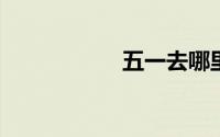 五一去哪里旅游最好