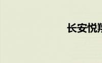 长安悦翔运动版