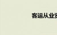客运从业资格证考试