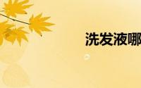 洗发液哪个牌子好
