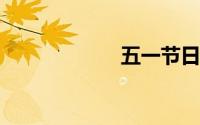 五一节日祝福短信