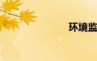 环境监测对象