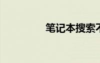 笔记本搜索不到手机热点
