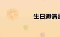 生日邀请函范文简短