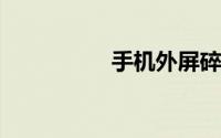 手机外屏碎了修复胶水
