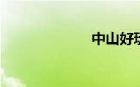 中山好玩的地方