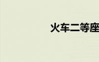 火车二等座是什么意思