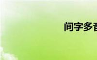 间字多音字组词
