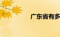 广东省有多少个地级市