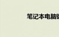 笔记本电脑键盘突然失灵