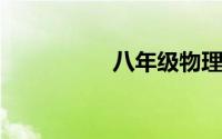 八年级物理知识点归纳