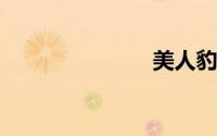 美人豹怎么样