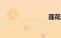 莲花elise