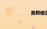 黄鹤楼是哪个省