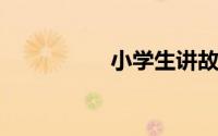 小学生讲故事比赛稿子